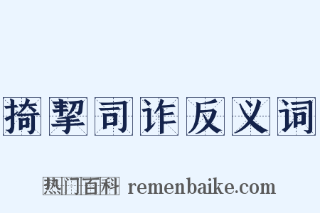 掎挈司诈反义词是什么意思的图片